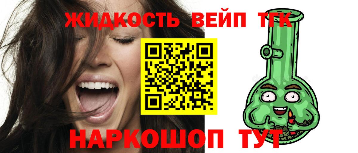 ТГК жижа Лесной